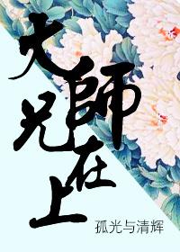 大师兄在上 大师兄在上
