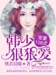 韩先生,情谋已久 韩先生,情谋已久