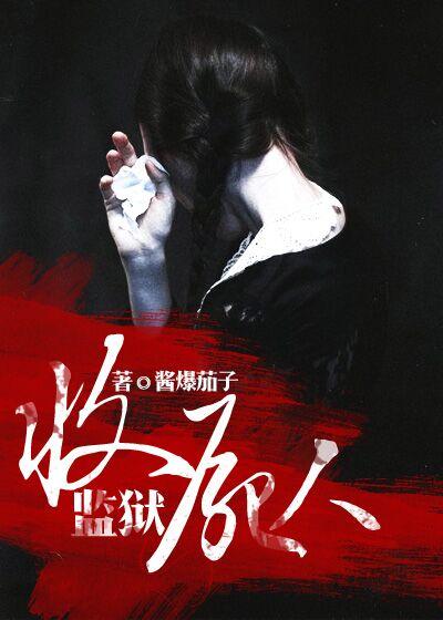 监狱收尸人 监狱收尸人