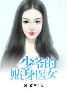 少爷的贴身医女 少爷的贴身医女