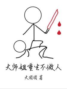 反派不干人事?大师姐重生不做人 反派不干人事?大师姐重生不做人