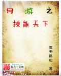 网游之技能天下 网游之技能天下