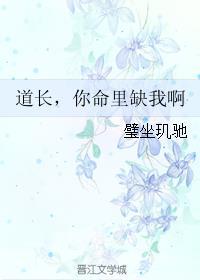 道长,你命里缺我啊 道长,你命里缺我啊