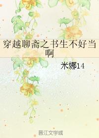 穿越聊斋之书生不好当啊 穿越聊斋之书生不好当啊