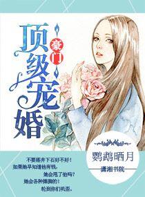 豪门顶级宠婚 豪门顶级宠婚