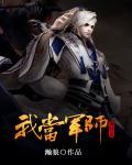 我当军师那些年 我当军师那些年