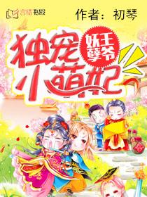 妖孽王爷:独宠小萌妃 妖孽王爷:独宠小萌妃