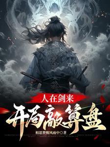 剑来处处是算计,信不信我不玩了 剑来处处是算计,信不信我不玩了