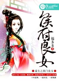 重生之侯府良女 重生之侯府良女