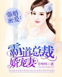 强婚蜜爱:霸道总裁娇宠妻 强婚蜜爱:霸道总裁娇宠妻