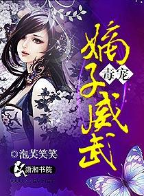 毒宠之嫡子威武 毒宠之嫡子威武