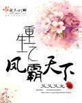 重生之凤霸天下 重生之凤霸天下