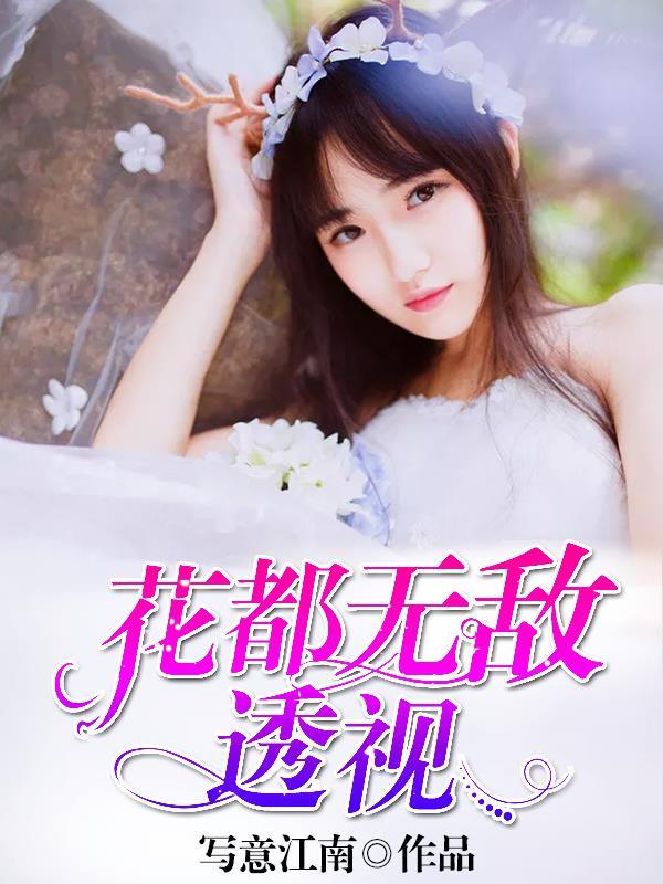 花都无敌透视 花都无敌透视