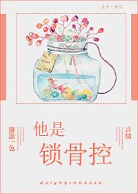 他是锁骨控 他是锁骨控