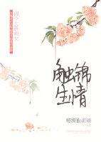 触锦生情 触锦生情
