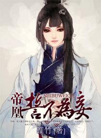 帝凰之誓不为妾 帝凰之誓不为妾