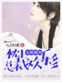 无限婚契,枕上总裁欢乐多 无限婚契,枕上总裁欢乐多
