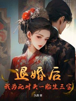 退婚后,我为死对头一胎生三宝 退婚后,我为死对头一胎生三宝