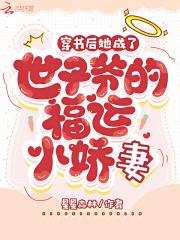 穿书后她成了世子爷的福运小娇妻 穿书后她成了世子爷的福运小娇妻