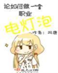 身为电灯泡要光芒万丈 身为电灯泡要光芒万丈
