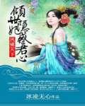 凤啸天下:倾世隐妃惑君心 凤啸天下:倾世隐妃惑君心