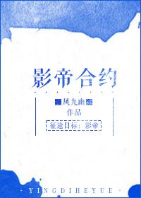 影帝合约 影帝合约