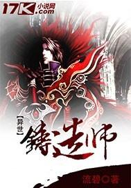 异世铸造师 异世铸造师