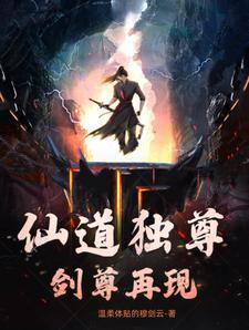 仙道独尊:剑尊再现 仙道独尊:剑尊再现