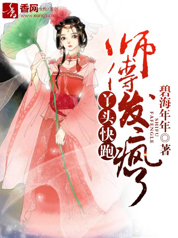 丫头快跑,师傅发疯了 丫头快跑,师傅发疯了