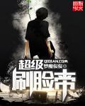 超级刷脸帝 超级刷脸帝