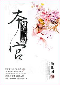 本宫知道一切 本宫知道一切
