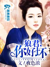 狼君,你好坏 狼君,你好坏