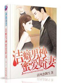 洁癖男神蜜爱娇妻 洁癖男神蜜爱娇妻
