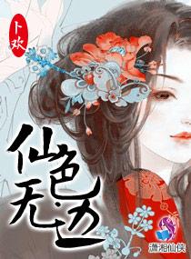仙色无边 仙色无边