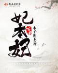 妃本妃 妃本妃
