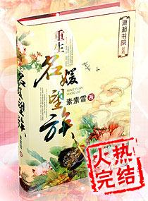 重生名媛望族 重生名媛望族