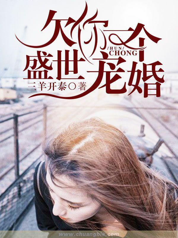欠你一场盛世婚礼 欠你一场盛世婚礼