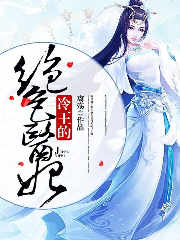冷王的绝色医妃 冷王的绝色医妃