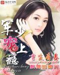 重生有毒:军少宠上瘾 重生有毒:军少宠上瘾