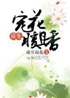 重生宠花暖且香 重生宠花暖且香