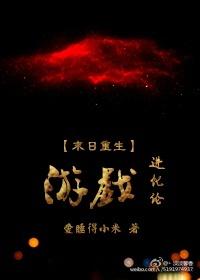 末日重生之游戏进化论 末日重生之游戏进化论