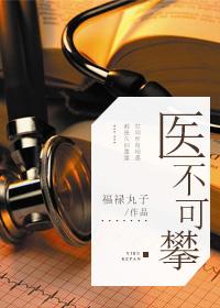 医不可攀 医不可攀