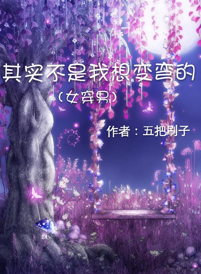 其实不是我想变弯的 其实不是我想变弯的