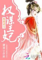 废柴逆天:权谋王妃 废柴逆天:权谋王妃