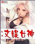 变身文娱女神 变身文娱女神