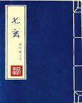 七玄 七玄