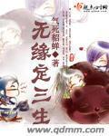 无缘定三生 无缘定三生