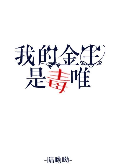 我的金主是毒唯(娱乐圈) 我的金主是毒唯(娱乐圈)