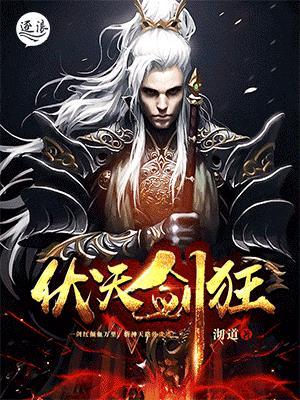 伏天剑狂 伏天剑狂
