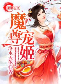 魔尊宠姬 魔尊宠姬